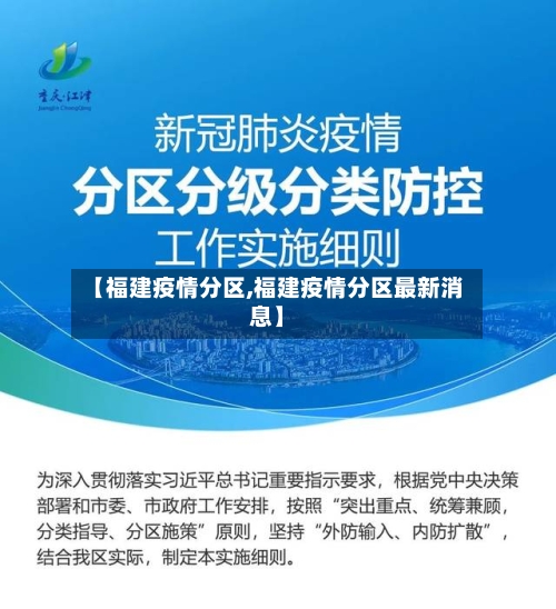 【福建疫情分区,福建疫情分区最新消息】