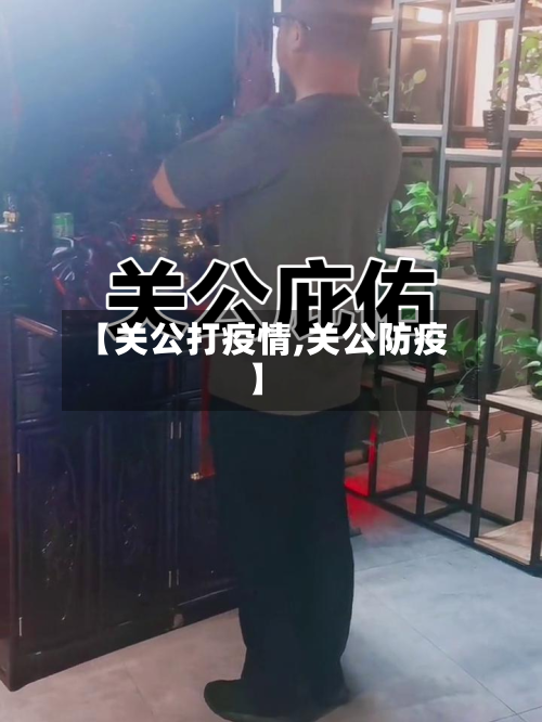 【关公打疫情,关公防疫】