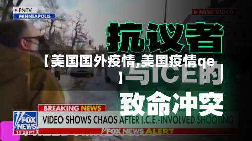 【美国国外疫情,美国疫情qe】