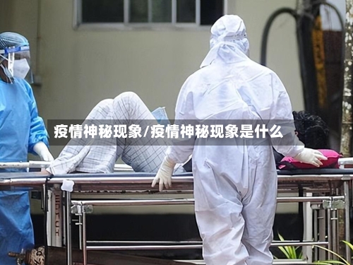 疫情神秘现象/疫情神秘现象是什么