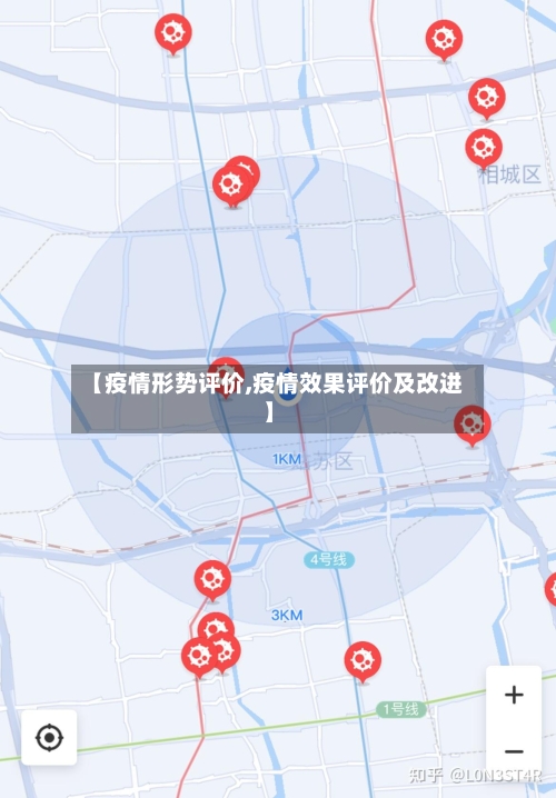 【疫情形势评价,疫情效果评价及改进】