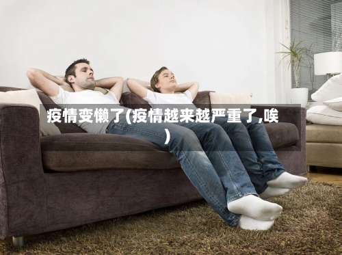 疫情变懒了(疫情越来越严重了,唉)