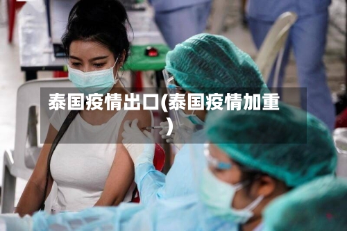 泰国疫情出口(泰国疫情加重)