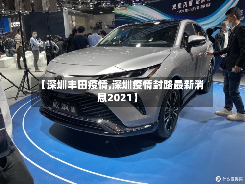 【深圳丰田疫情,深圳疫情封路最新消息2021】