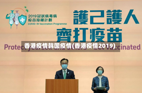 香港疫情韩国疫情(香港疫情2019)