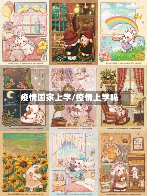 疫情国家上学/疫情上学吗