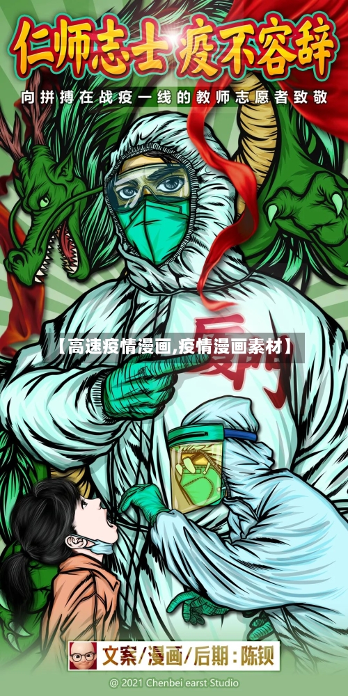 【高速疫情漫画,疫情漫画素材】