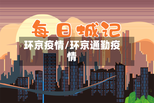 环京疫情/环京通勤疫情