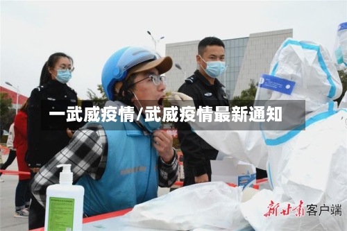 一武威疫情/武威疫情最新通知