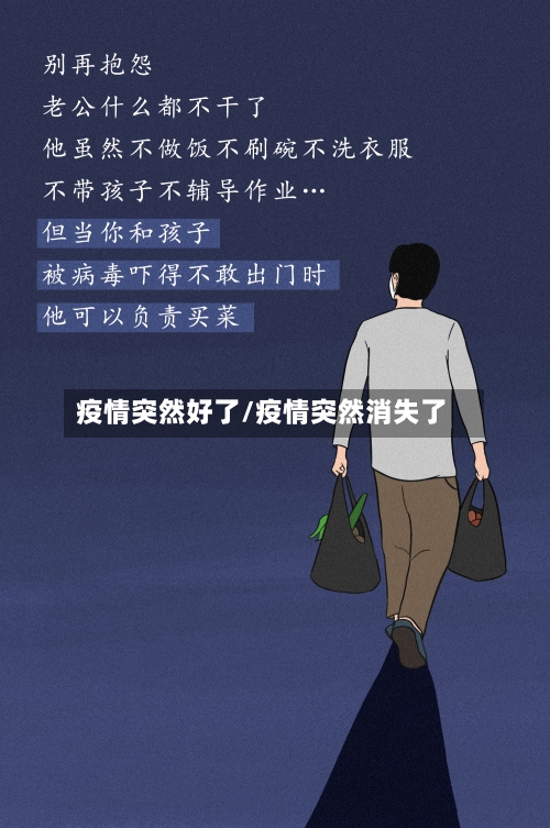 疫情突然好了/疫情突然消失了