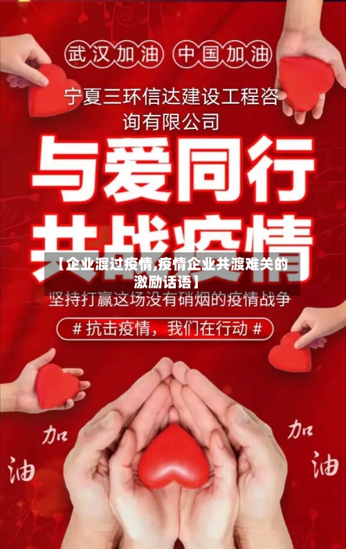 【企业渡过疫情,疫情企业共渡难关的激励话语】