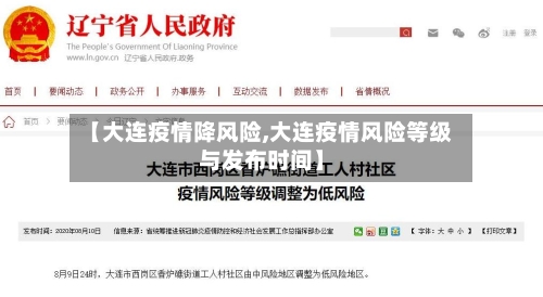 【大连疫情降风险,大连疫情风险等级与发布时间】