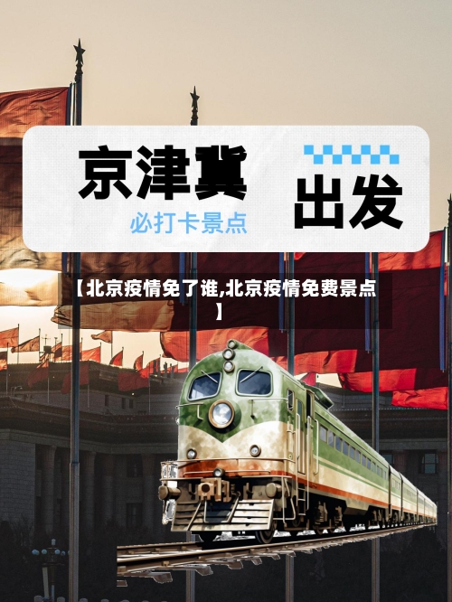 【北京疫情免了谁,北京疫情免费景点】