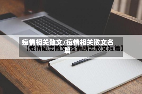 疫情相关散文/疫情相关散文名篇