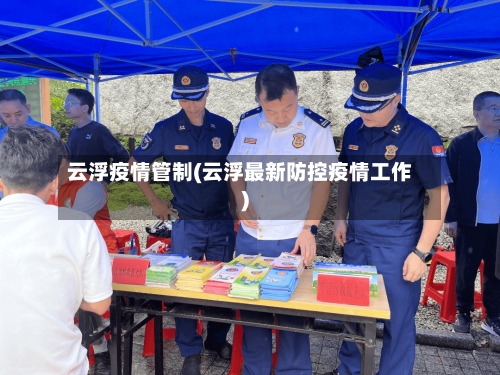 云浮疫情管制(云浮最新防控疫情工作)