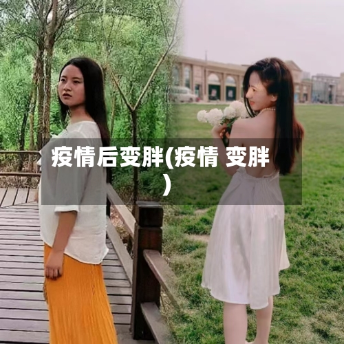 疫情后变胖(疫情 变胖)