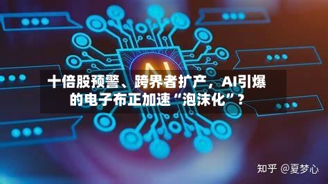 十倍股预警、跨界者扩产，AI引爆的电子布正加速“泡沫化”？