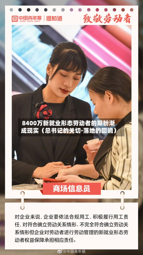 8400万新就业形态劳动者的期盼渐成现实（总书记的关切·落地的回响）