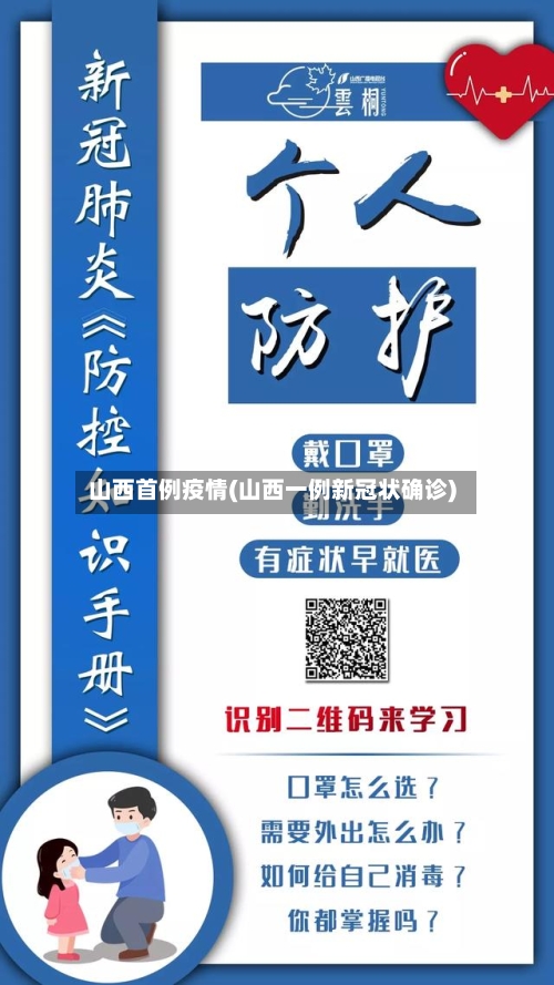 山西首例疫情(山西一例新冠状确诊)