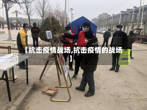 【抗击疫情战场,抗击疫情的战场】