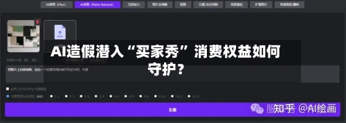 AI造假潜入“买家秀” 消费权益如何守护?