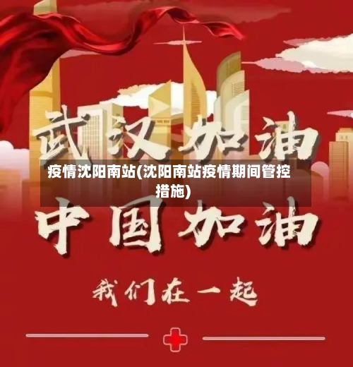 疫情沈阳南站(沈阳南站疫情期间管控措施)