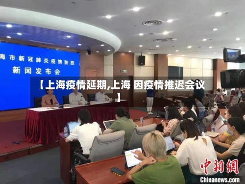 【上海疫情延期,上海 因疫情推迟会议】