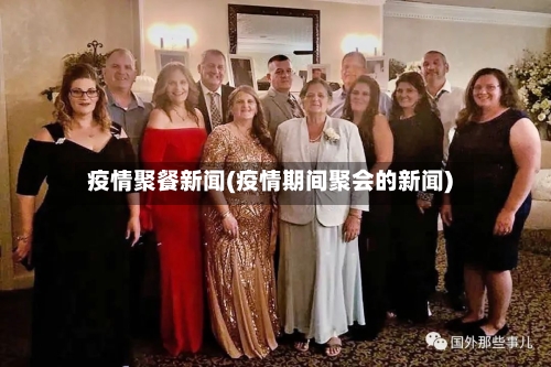 疫情聚餐新闻(疫情期间聚会的新闻)