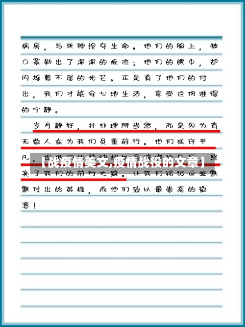 【战疫情美文,疫情战役的文章】