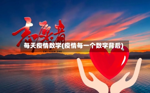 每天疫情数字(疫情每一个数字背后)
