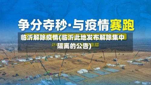 临沂解除疫情(临沂此地发布解除集中隔离的公告)