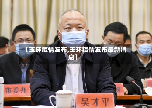 【玉环疫情发布,玉环疫情发布最新消息】