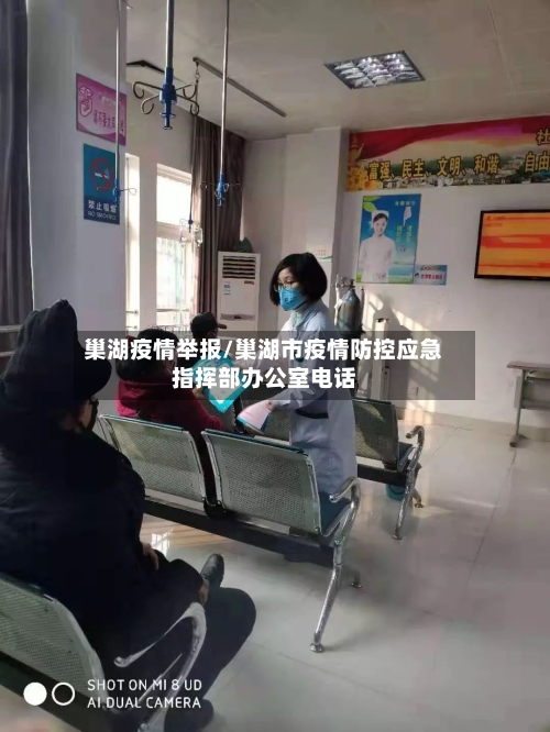 巢湖疫情举报/巢湖市疫情防控应急指挥部办公室电话