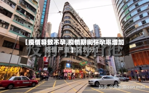 【疫情导致不孕,疫情期间怀孕率增加】