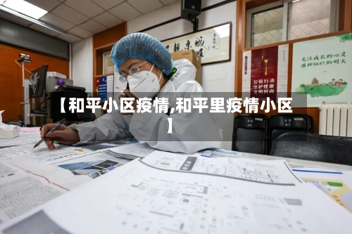 【和平小区疫情,和平里疫情小区】