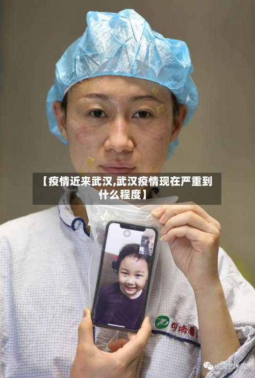 【疫情近来武汉,武汉疫情现在严重到什么程度】