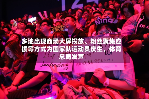 多地出现商场大屏投放、粉丝聚集应援等方式为国家队运动员庆生，体育总局发声