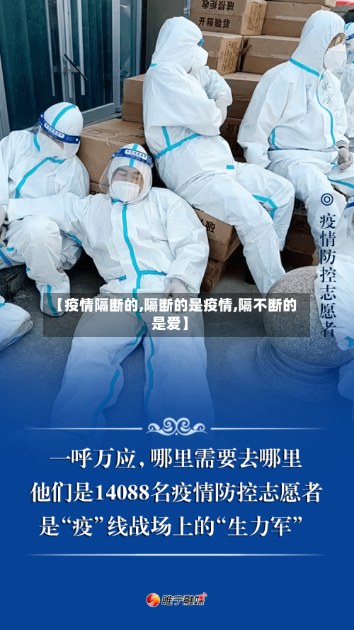【疫情隔断的,隔断的是疫情,隔不断的是爱】