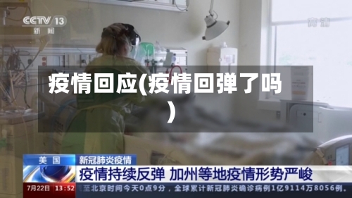 疫情回应(疫情回弹了吗)