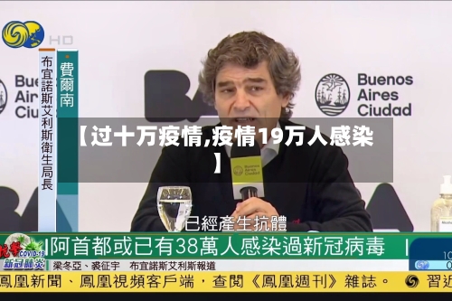 【过十万疫情,疫情19万人感染】