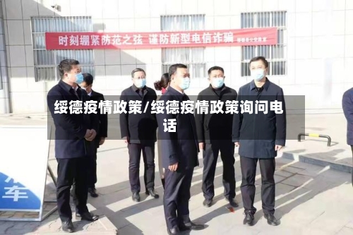 绥德疫情政策/绥德疫情政策询问电话