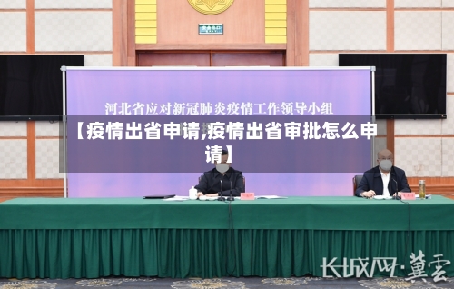 【疫情出省申请,疫情出省审批怎么申请】