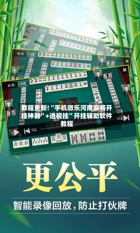 教程更新!“手机微乐河南麻将开挂神器”+透视挂”开挂辅助软件教程