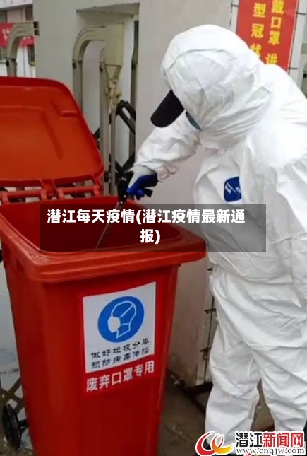 潜江每天疫情(潜江疫情最新通报)