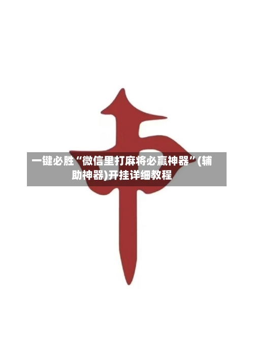 一键必胜“微信里打麻将必赢神器”(辅助神器)开挂详细教程