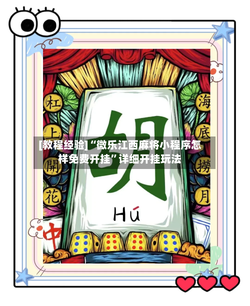 [教程经验]“微乐江西麻将小程序怎样免费开挂”详细开挂玩法