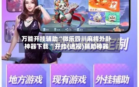 万能开挂辅助“微乐四川麻将外卦神器下载 ”开挂(透视)辅助神器