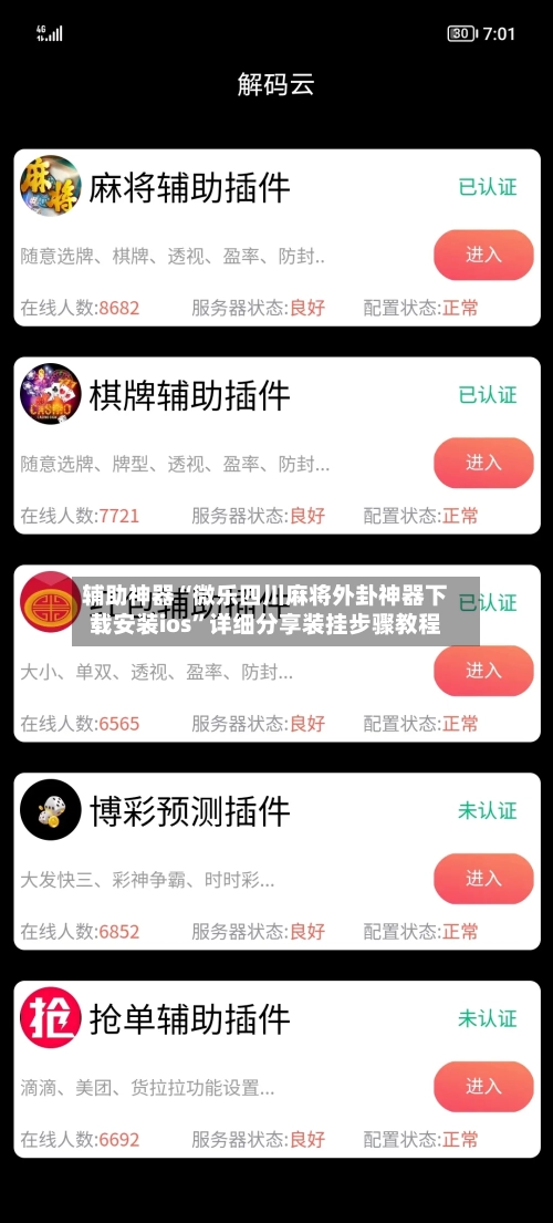 辅助神器“微乐四川麻将外卦神器下载安装ios”详细分享装挂步骤教程