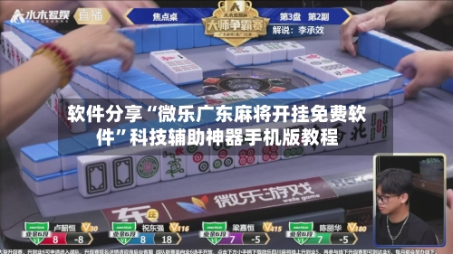 软件分享“微乐广东麻将开挂免费软件”科技辅助神器手机版教程