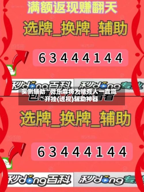 实测辅助“微乐麻将为啥有人一直赢”开挂(透视)辅助神器